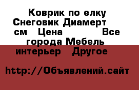 Коврик по елку Снеговик Диамерт 102 см › Цена ­ 4 500 - Все города Мебель, интерьер » Другое   